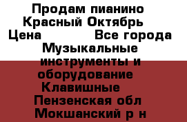 Продам пианино “Красный Октябрь“ › Цена ­ 5 000 - Все города Музыкальные инструменты и оборудование » Клавишные   . Пензенская обл.,Мокшанский р-н